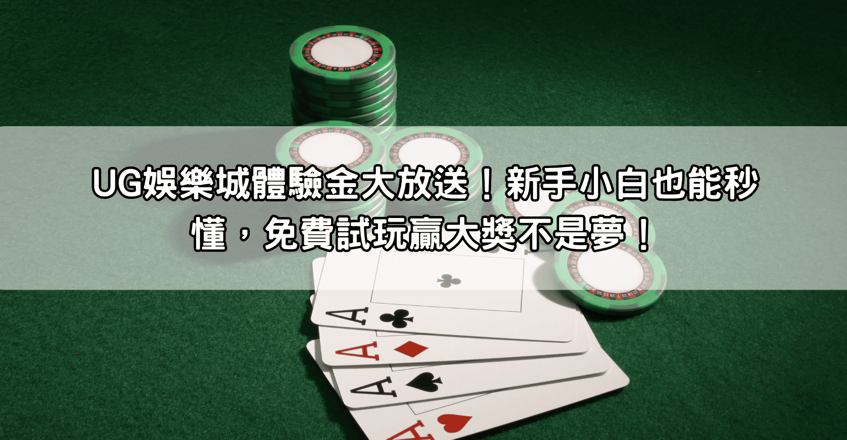 UG娛樂城體驗金大放送!新手小白也能秒懂,免費試玩贏大獎不是夢!