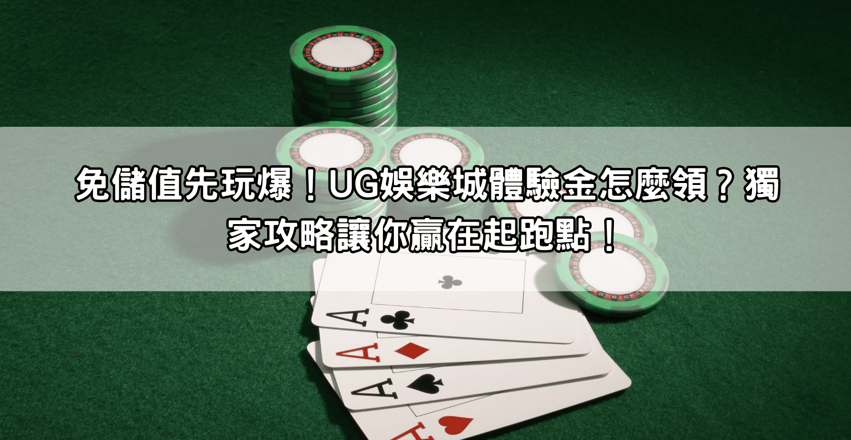 免儲值先玩爆!UG娛樂城體驗金怎麼領?獨家攻略讓你贏在起跑點!