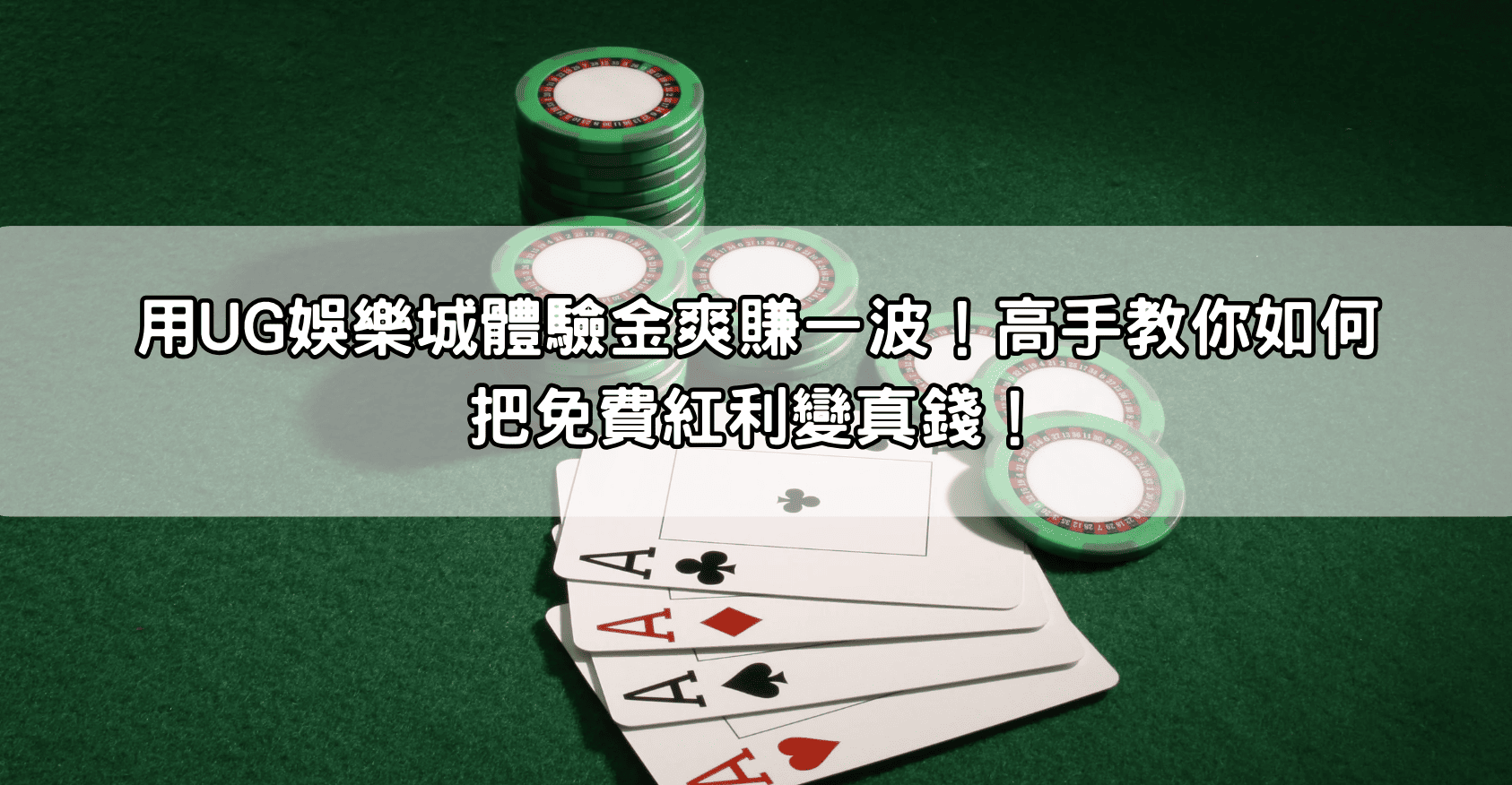 用UG娛樂城體驗金爽賺一波!高手教你如何把免費紅利變真錢!